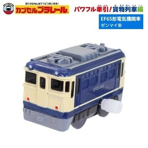 カプセルプラレール パワフル牽引！貨物列車編「EF65形電気機関車（ゼンマイ車）」 ／ タカラトミーアーツ