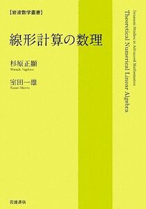 線形計算の数理 岩波数学叢書/杉原正顯,室田一雄【著】