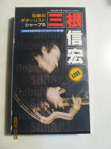 伝説のギタリスト　シャープ５　三根信宏　ライブ　VHS　モズライト　フェンダー　