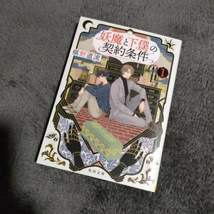 妖魔と下僕の契約条件 1 椹野 道流 角川文庫 KADOKAWA 角川 文庫 ファンタジー 9784041110553 