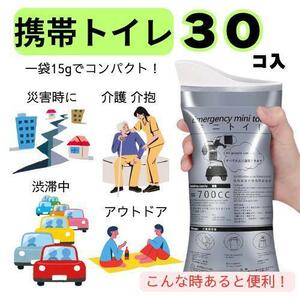 携帯トイレ 30個 ポータブル 災害 キャンプ ドライブ 非常時 簡易 登山