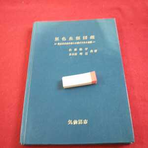 b-243 原色魚類図鑑 気仙沼魚市場に水揚げされる魚類 佐藤隆平 長谷部明石 共著 気仙沼市 発行日不明※0
