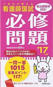 [A01398977]これだけ覚える看護師国試 必修問題〈’17年版〉 医教