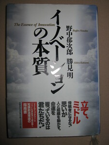 ★イノベーションの本質　　野中郁次郎 ： 全員経営 ―自律分散イノベーション企業 成功の本質 ★日経ＢＰ社 定価：\1,800 