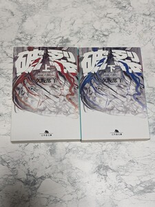 【初版】破裂　上下　全2冊セット　久坂部羊　幻冬舎文庫　医療ミステリー小説