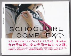 スクールガール・コンプレックス SCHOOLGIRL COMPLEX 3 / 青山裕企