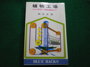 ■植物工場 土なし栽培から新家庭園芸まで 高辻正基 ブルーバックス 講談社■FAUB2023122913■