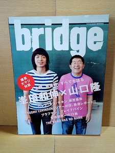 bridge/Vol.45(2005年7月号)/峯田和伸/山口隆/藤原基央/YOSHII LOVINSON/BRAHMAN/GRAPEVINE/曽我部恵一/THE BAND HAS NO NAME/マツリルカ