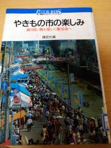 やきもの市の楽しみ　掘り出し物を探しに廉売市へ （講談社カルチャーブックス　４７） 講談社／編　図書館廃棄本