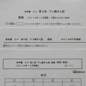 希学園 小3 第2回 プレ灘中入試 国語 算数 2019年10月 灘中学校