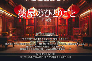 【続アニメ】後宮の事件に挑む『薬屋のひとりごと 1-15』日向夏（ライトノベル）主婦の友社 ヒーロー文庫 主婦の友インフォス