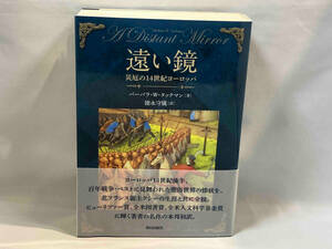 「遠い鏡」 バーバラ・W.タックマン 朝日新聞社