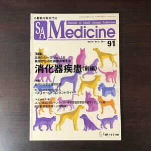 小動物内科専門誌 Small Animal Medicine 2014年　消化器疾患［前編］　インターズー　獣医学　動物病院【A36】