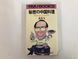 ★　【秘密の中国料理/誰もいわなかった味の方法】073-02407