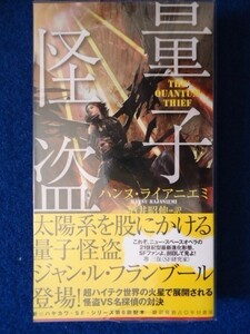 ◆2 　量子怪盗　ハンヌ・ライアニエミ　/ 新☆ハヤカワ・SF・シリーズ 2012年,初版,元ビニールカバー,帯付