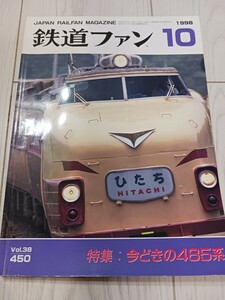 鉄道ファン★1998年10月号★今どきの485系★東武8000系★半流43系★電車でGO!