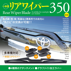 【即決】リアワイパー 350mm アタッチメント4種セット（2118/2119/2120/2121）【メガーヌ III [BZ] ハッチバック 1.2 2.0】