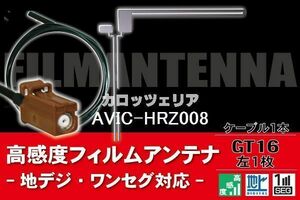 【送料無料】フィルムアンテナ ケーブル コード 1本 セット カロッツェリア carrozzeria 用 AVIC-HRZ008 用 GT16 地デジ ワンセグ フルセグ