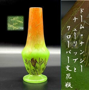 極上品ドーム ナンシー チューリップとクローバー文 花瓶 花器 飾壺 ドーム兄弟 アンティーク アールヌーボー ガレ期 金彩 Daum Nancy