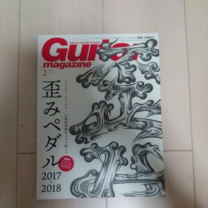 ギター・マガジン 2018 2月号 歪みペダル特集