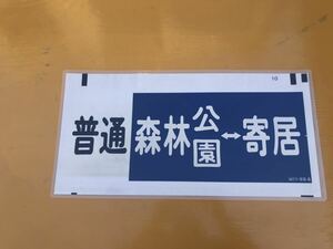 東武鉄道 普通 森林公園 寄居 方向幕 ラミネート 方向幕 D182