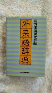 外来語辞典　　送料込み 匿名配送