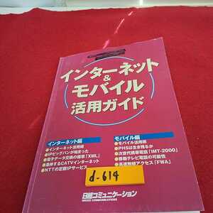 d-614※0　インターネット&モバイル 活用ガイド 日経コミュニケーション