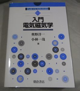 入門電気磁気学 (入門電気・電子工学シリーズ) 　奥野洋一　小林一哉：著　朝倉書店