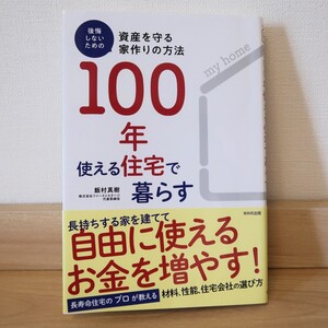 【送料無料】後悔しないための資産を守る家作りの方法 100年使える住宅で暮らす 飯村真樹 WAVE出版