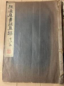 孫過庭書譜真跡　　　[孫虔礼書譜序真跡 御府珍秘]　　昭和23年　　清雅堂