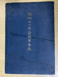 昭和十一年皆既日食誌★北海道庁刊 附:昭和11年6月19日皆既日食図 