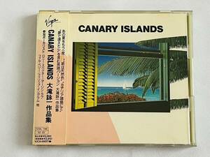 〇館p276 帯付き CD 大滝詠一 作品集 カナリーアイランズ CANARY ISLANDS VJCA-00017 サンプル盤