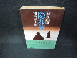 剣客商売　隠れ簑　池波正太郎　日焼け強/CEX