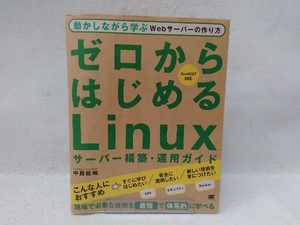 ゼロからはじめるLinuxサーバー構築・運用ガイド 中島能和