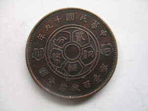 中国の銅貨　貮分銅幣　中華民国十九年