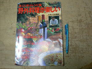 野外料理が楽しい JAF情報誌81号 1996年 アウトドア 基本レシピ