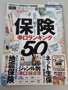 ★保険完全ガイド最新版「 保険辛口ランキング50」モノクロ特別編集★ワースト保険ぶった斬り★地震保険裏マニュアル