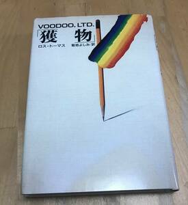 古本　獲物　ロス・トーマス　VOODOO, LTD.　菊池よしみ　早川書房　ハヤカワ