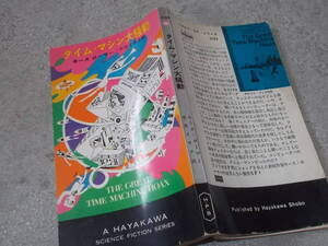 HPBSF3153 タイム・マシン大騒動　キース・ローマー(ハヤカワ・SF・シリーズ 昭和42年)送料114円　