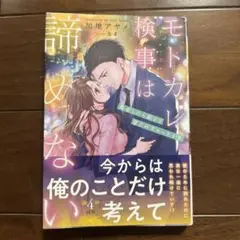 モトカレ検事は諦めない 再会したら前より愛されちゃってます