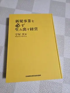 新規事業を必ず生み出す経営