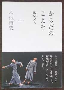 小池博史『からだのこえをきく』新潮社　※舞台芸術家が日本に発して国外にまで蔓延し始めている末期的な諸情況に警鐘を鳴らし…