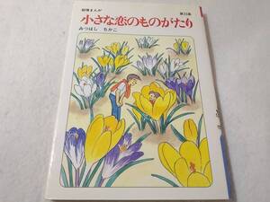 _小さな恋のものがたり 33巻のみ 第33集 みつはしちかこ 叙情まんが