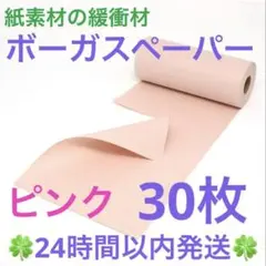 紙素材の緩衝材「ボーガスペーパー」ピンク 30枚 プチプチ 緩衝材 梱包材