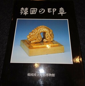 rarebookkyoto　ｓ557　朝鮮 韓国の印章　民俗博物館　1989年　李朝　大韓帝国　両班　儒教　漢城　李王　青磁