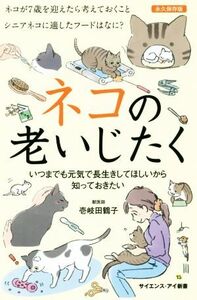 ネコの老いじたく いつまでも元気で長生きしてほしいから知っておきたい サイエンス・アイ新書/壱岐田鶴子(著者)