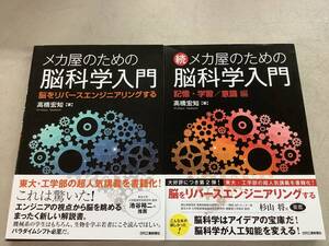 w665 メカ屋のための脳科学入門 正＋続 2冊セット 帯付 2017年 線引多 2Cb5