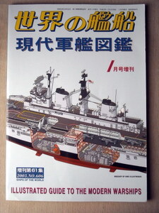 乗物 現代軍艦図鑑 世界の艦船