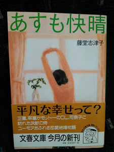 あすも快晴　藤堂志津子　文春文庫