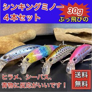 30gソルトシンキングミノー４本セット